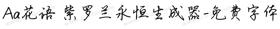 Aa花语 紫罗兰永恒生成器字体转换